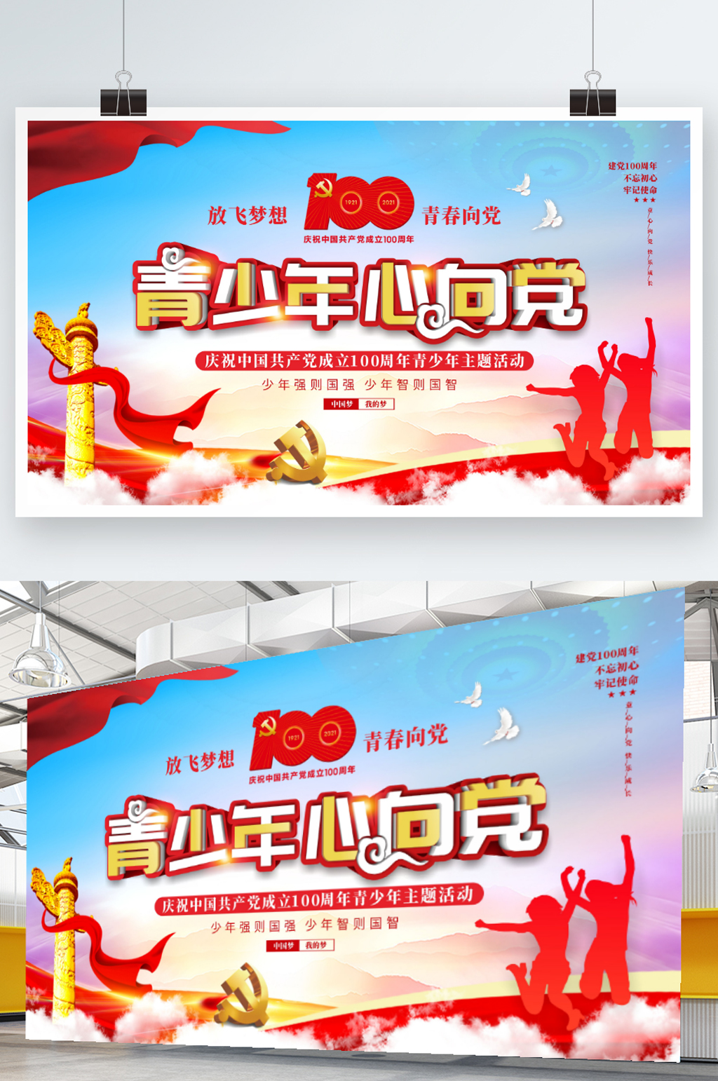 青少年心向党主题展板素材