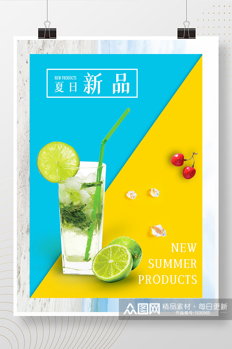 夏季新品上市饮品促销海报素材