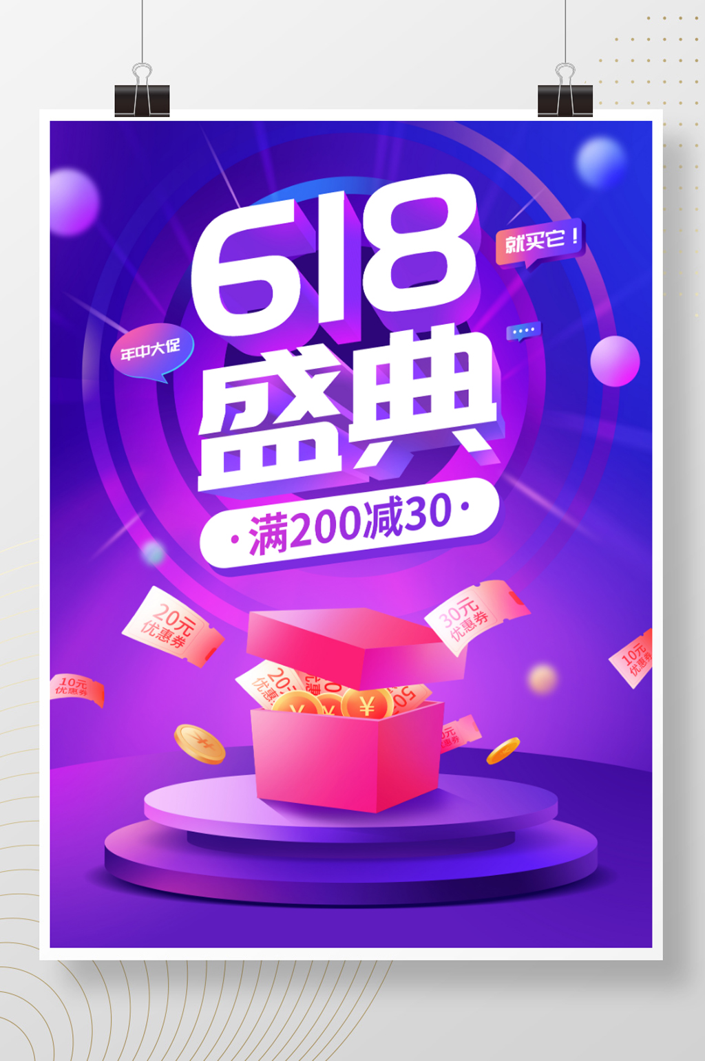 原创618年中大促盛典优惠券促销海报素材