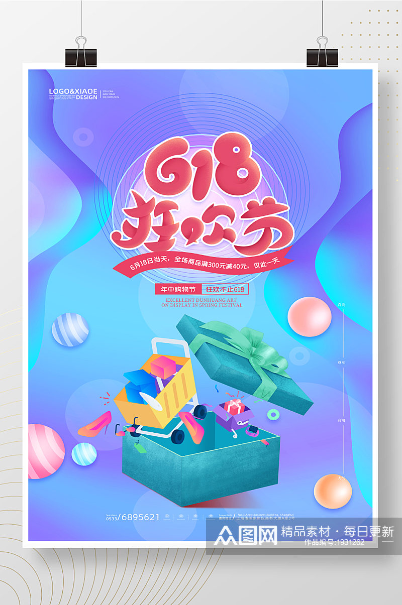 清新卡通网络购物618狂欢节活动海报素材
