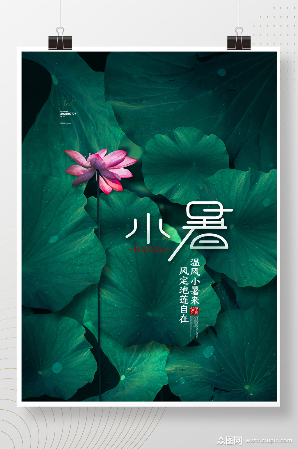 简约大气小暑节气海报24节气小暑通用海报素材