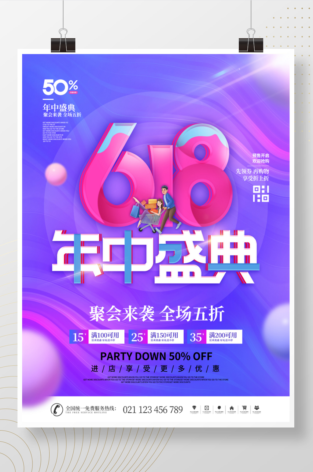 618商场活动促销宣传海报素材