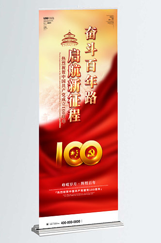 建党100周年百年诞辰党建风易拉宝