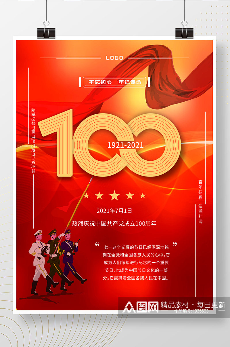 热烈庆祝中国共产党成立100周年素材
