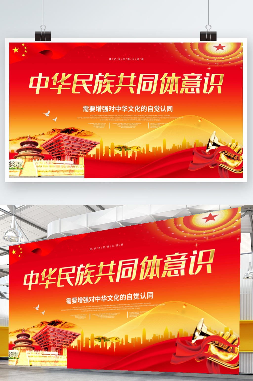 大气红色中华民族共同体意识展板海报素材