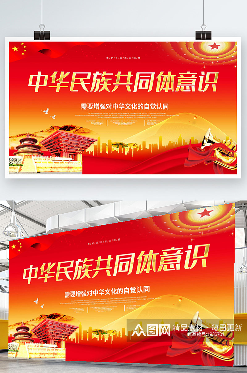 大气红色中华民族共同体意识展板海报素材
