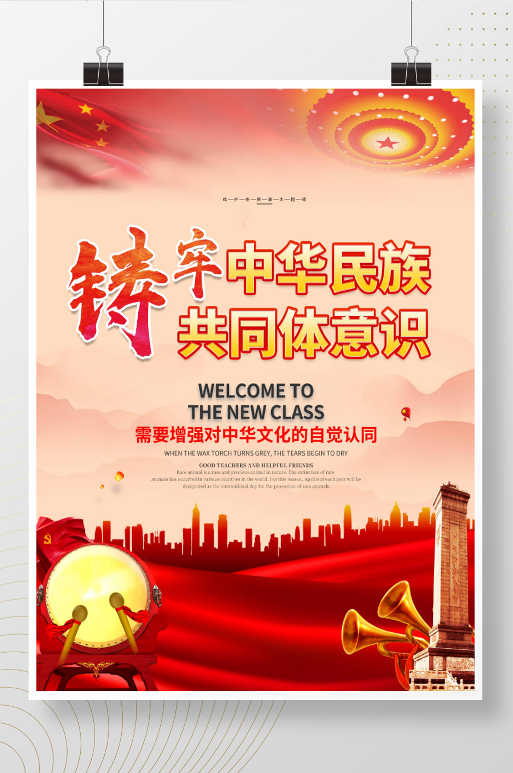 大气简约铸牢中华民族共同体意识展板海报素材