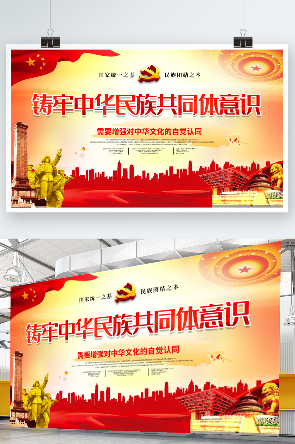 大气简约铸牢中华民族共同体意识展板海报素材