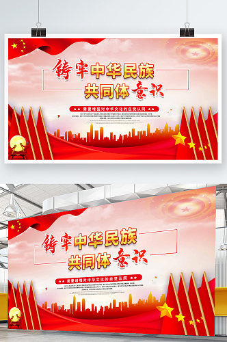 党建简约铸牢中华民族共同体意识展板海报