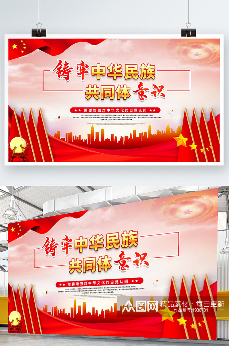 党建简约铸牢中华民族共同体意识展板海报素材