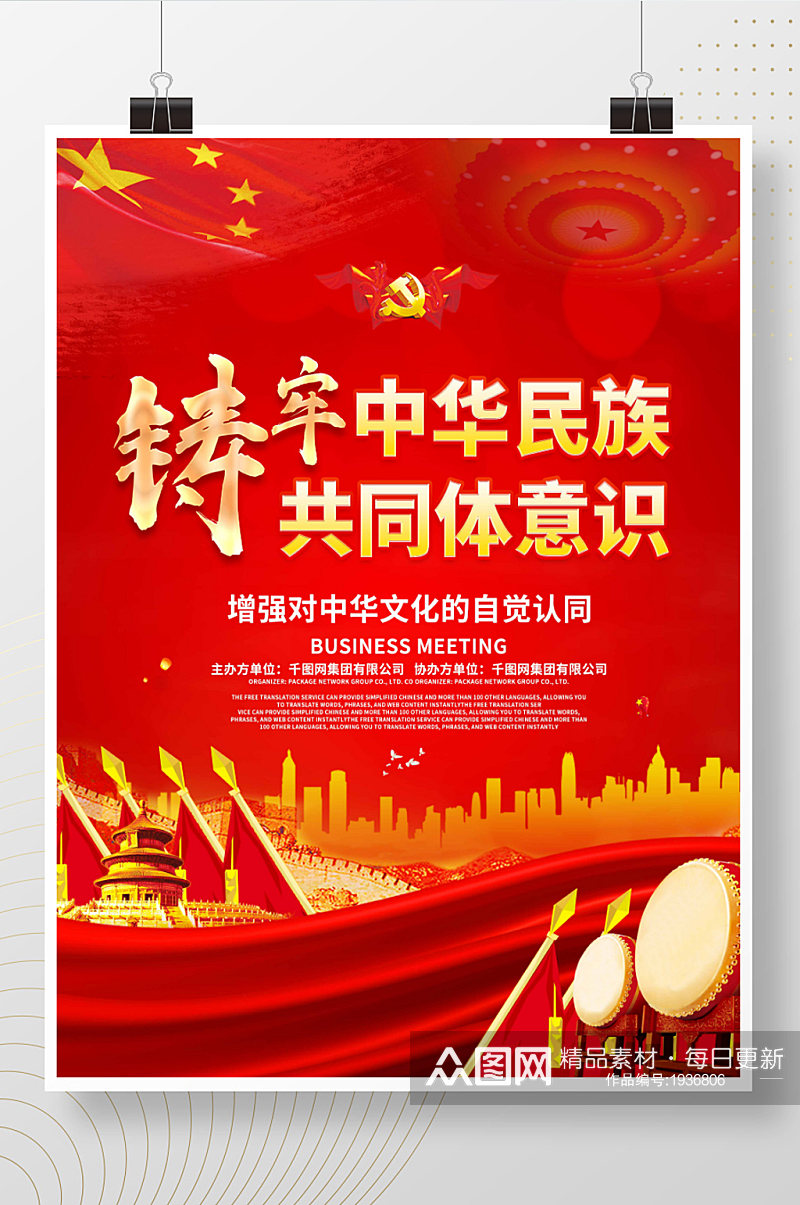 红色大气铸牢中华民族共同体意识展板海报素材