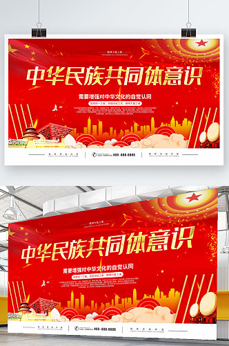 简约红色中华民族共同体意识展板海报