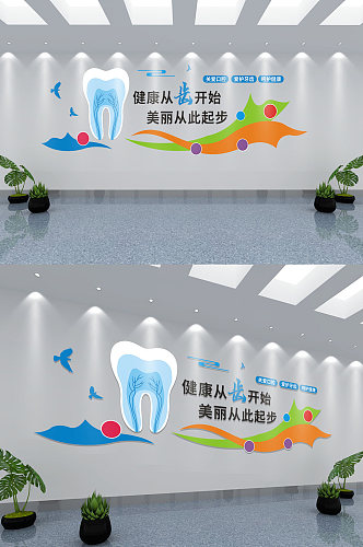 牙科口腔医院健康文化墙