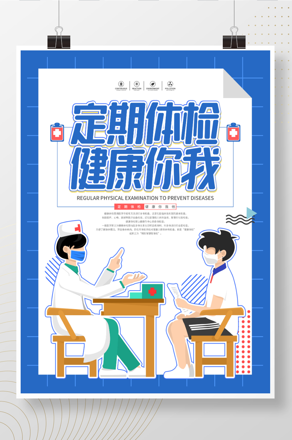 定期体检宣传海报素材