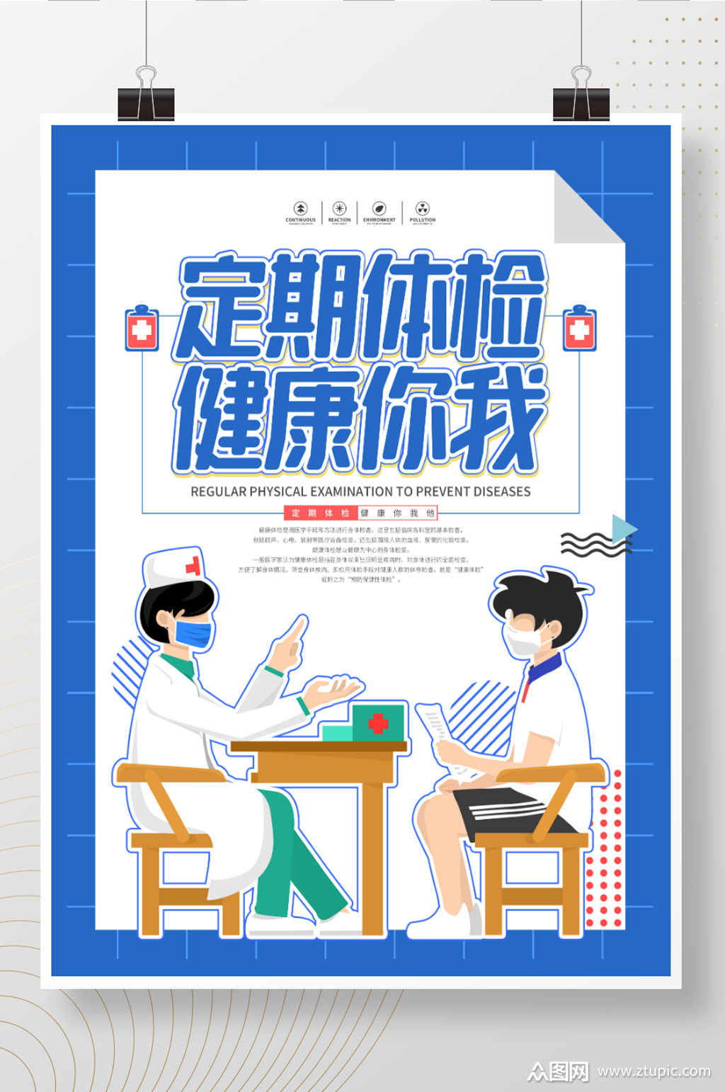 定期体检宣传海报