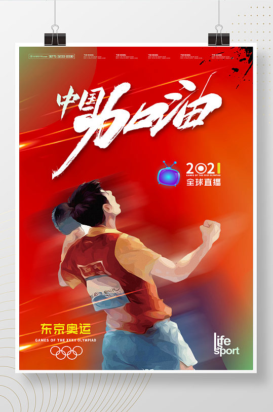 简约大气红色东京奥运会加油海报