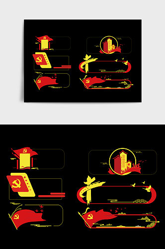 红色黄色党建传统文化墙边框