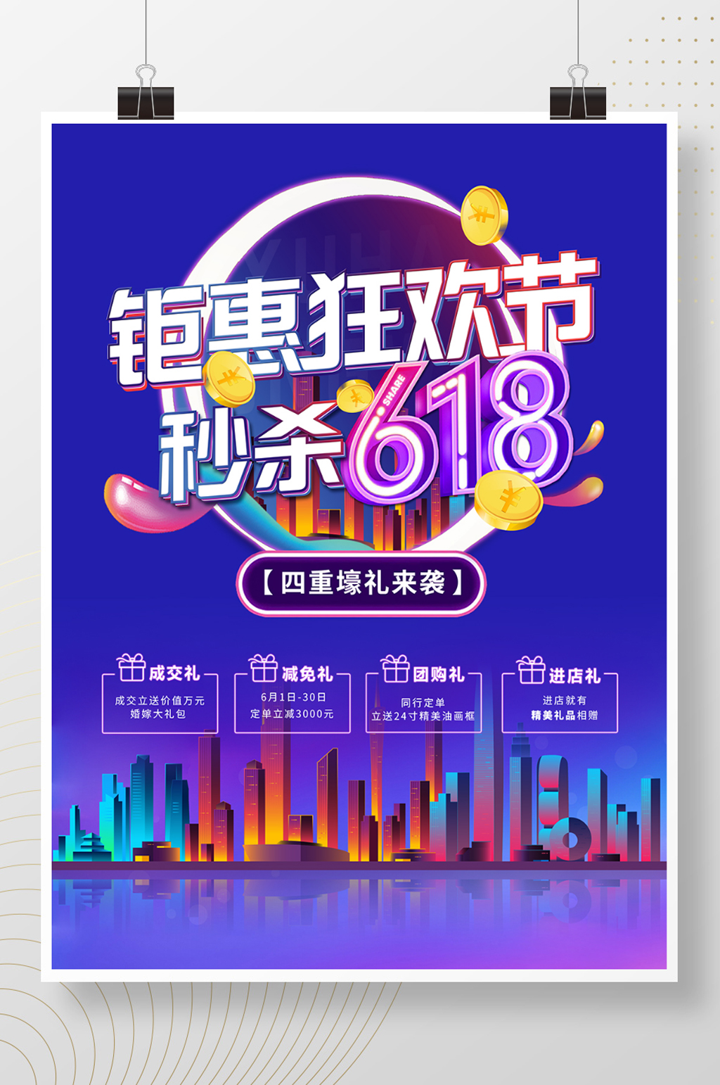 618年中大促电商风活动海报素材