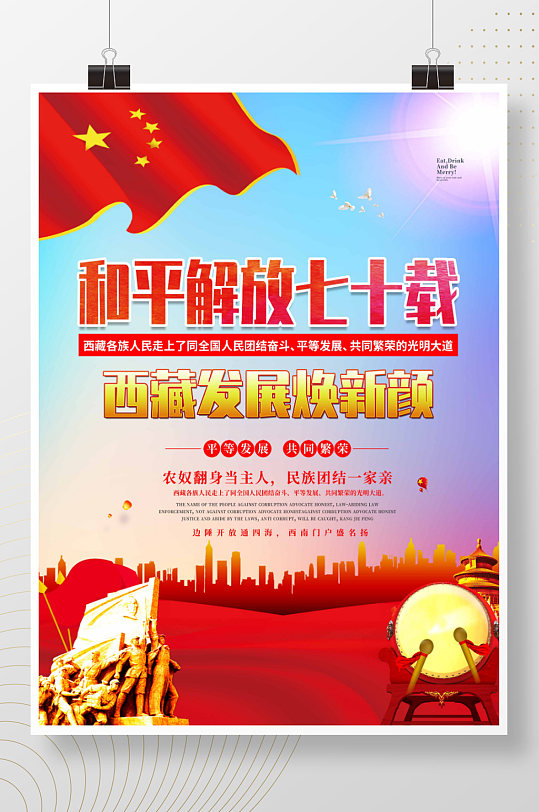 大气党建和平解放七十载西藏换新颜展板海报