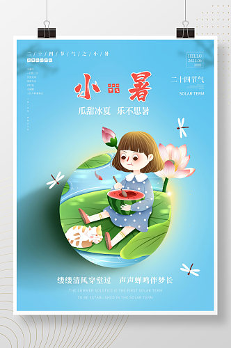 二十四节气之小暑海报插画中国风留白展板