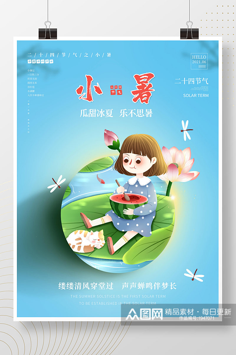 二十四节气之小暑海报插画中国风留白展板素材