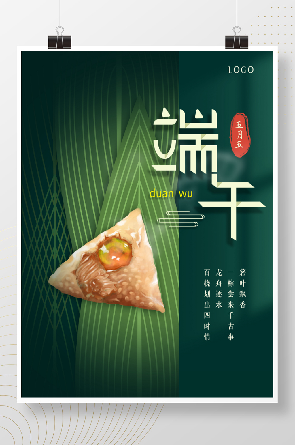 簡(jiǎn)約端午節(jié)節(jié)日宣傳海報(bào)素材