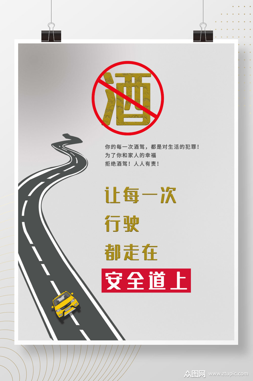 拒绝酒驾公益海报素材