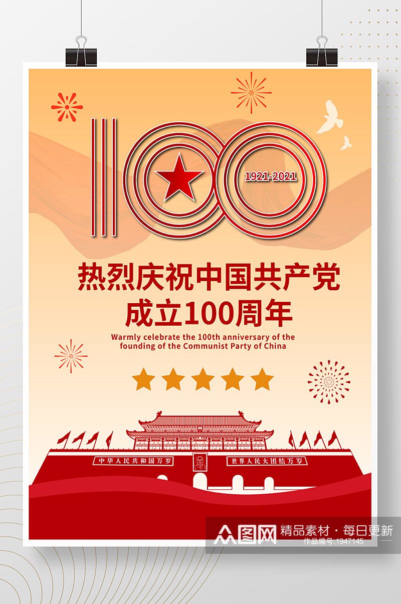 庆祝建党100周年海报素材