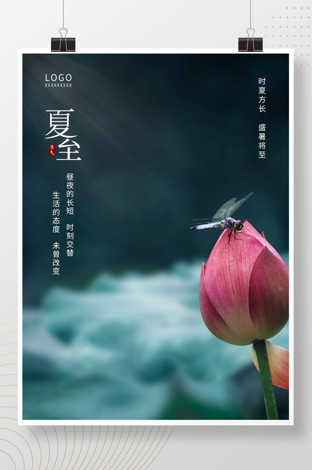夏至立夏小暑大暑处暑荷花蜻蜓简约节气海报素材
