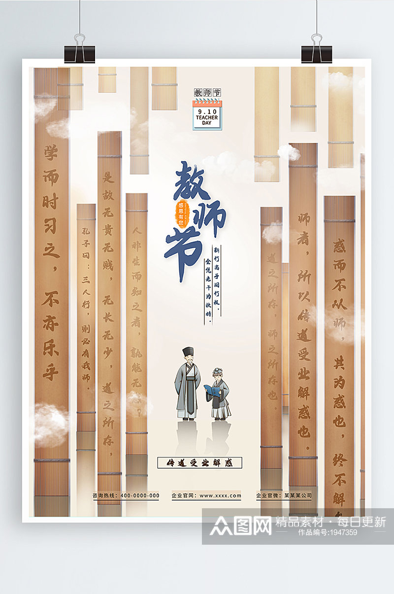中国风大气竹简教师节海报素材