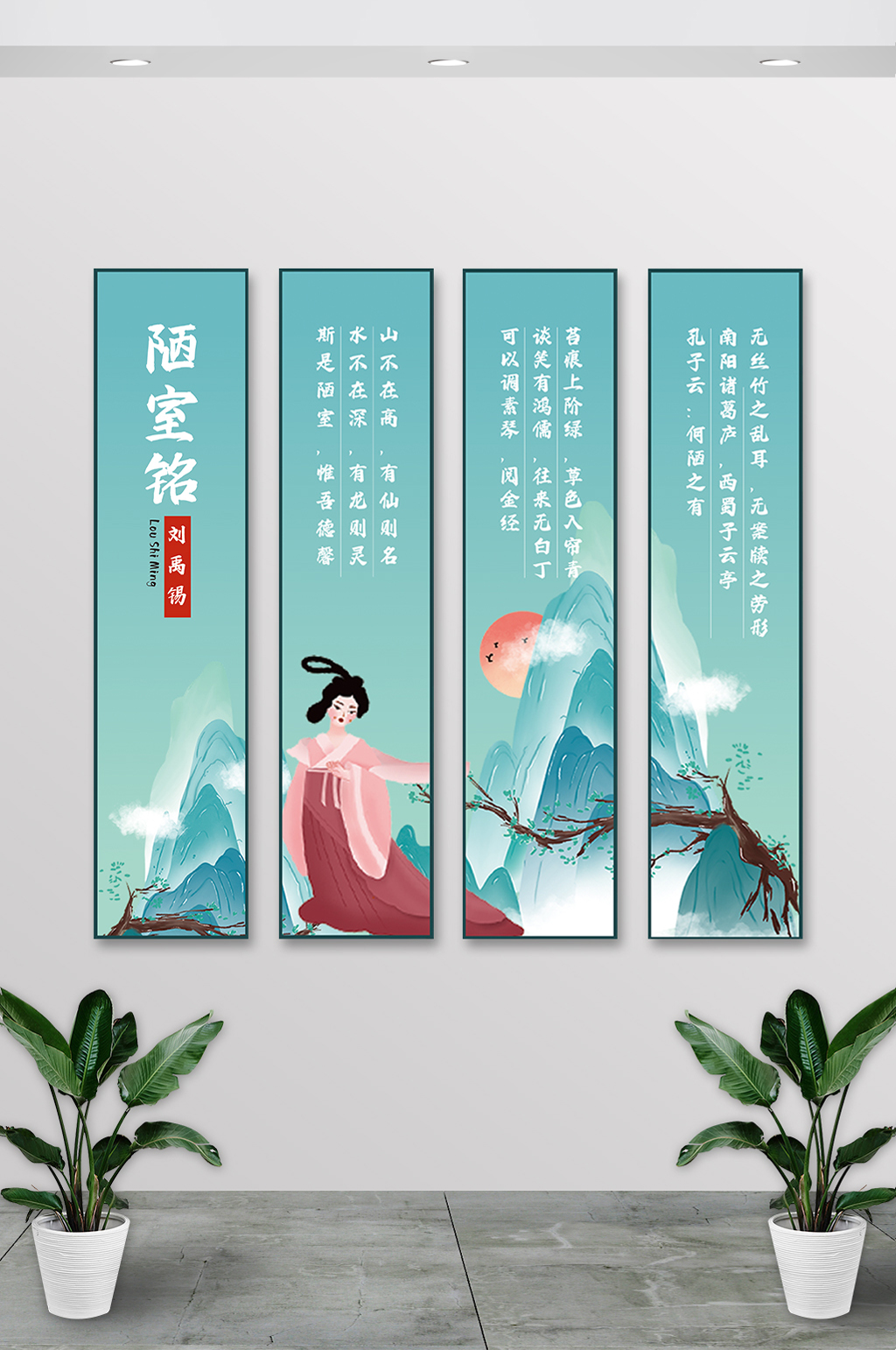 陋室铭诗词类办公室挂画素材