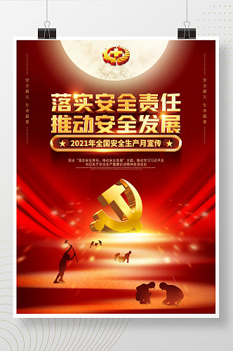红色党建全国安全生产月宣传主题海报
