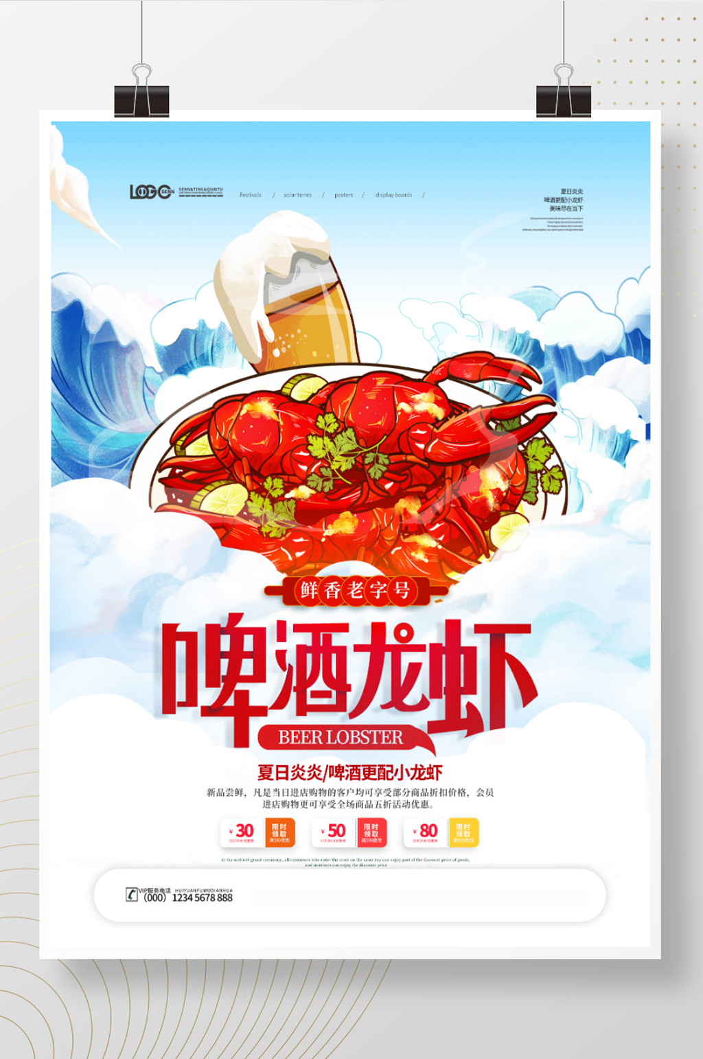简约啤酒龙虾夏日美食海报素材
