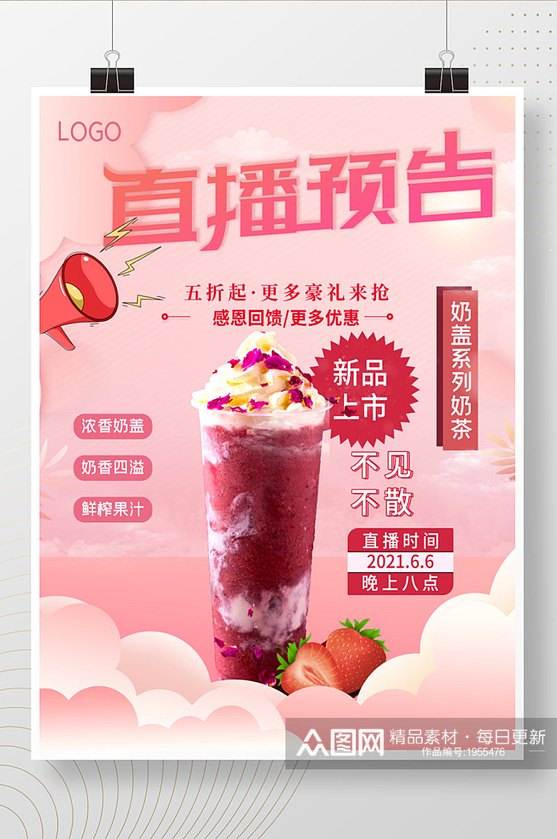 粉红色直播奶茶预告宣传海报素材