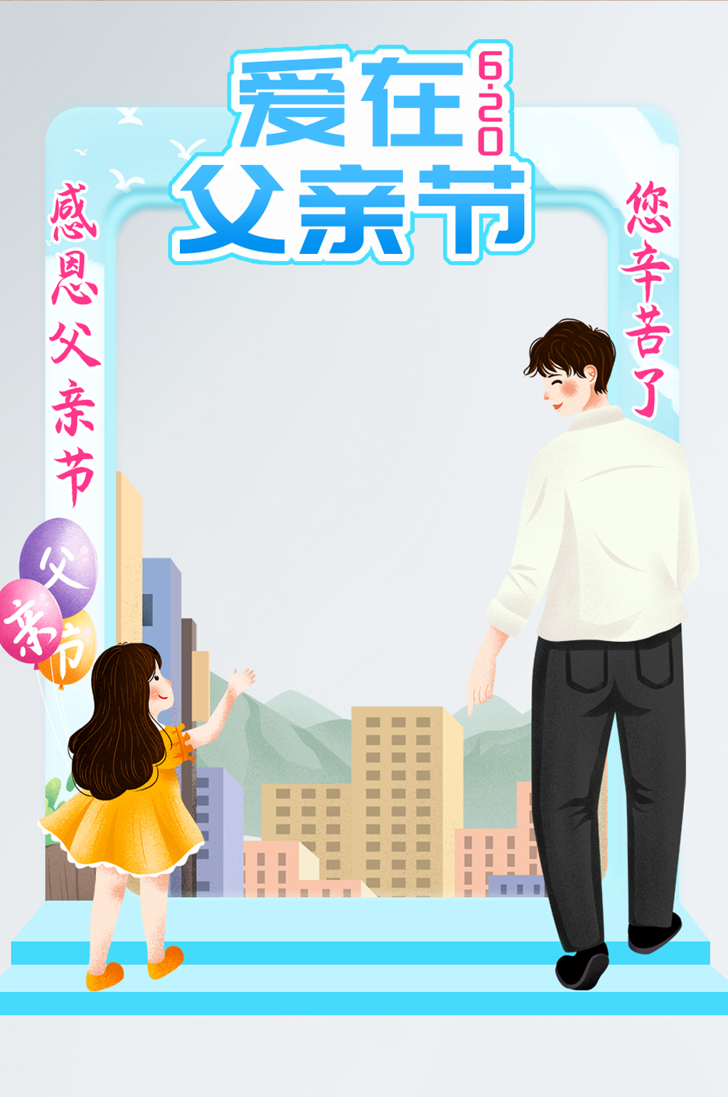 父亲节商场拍照框素材