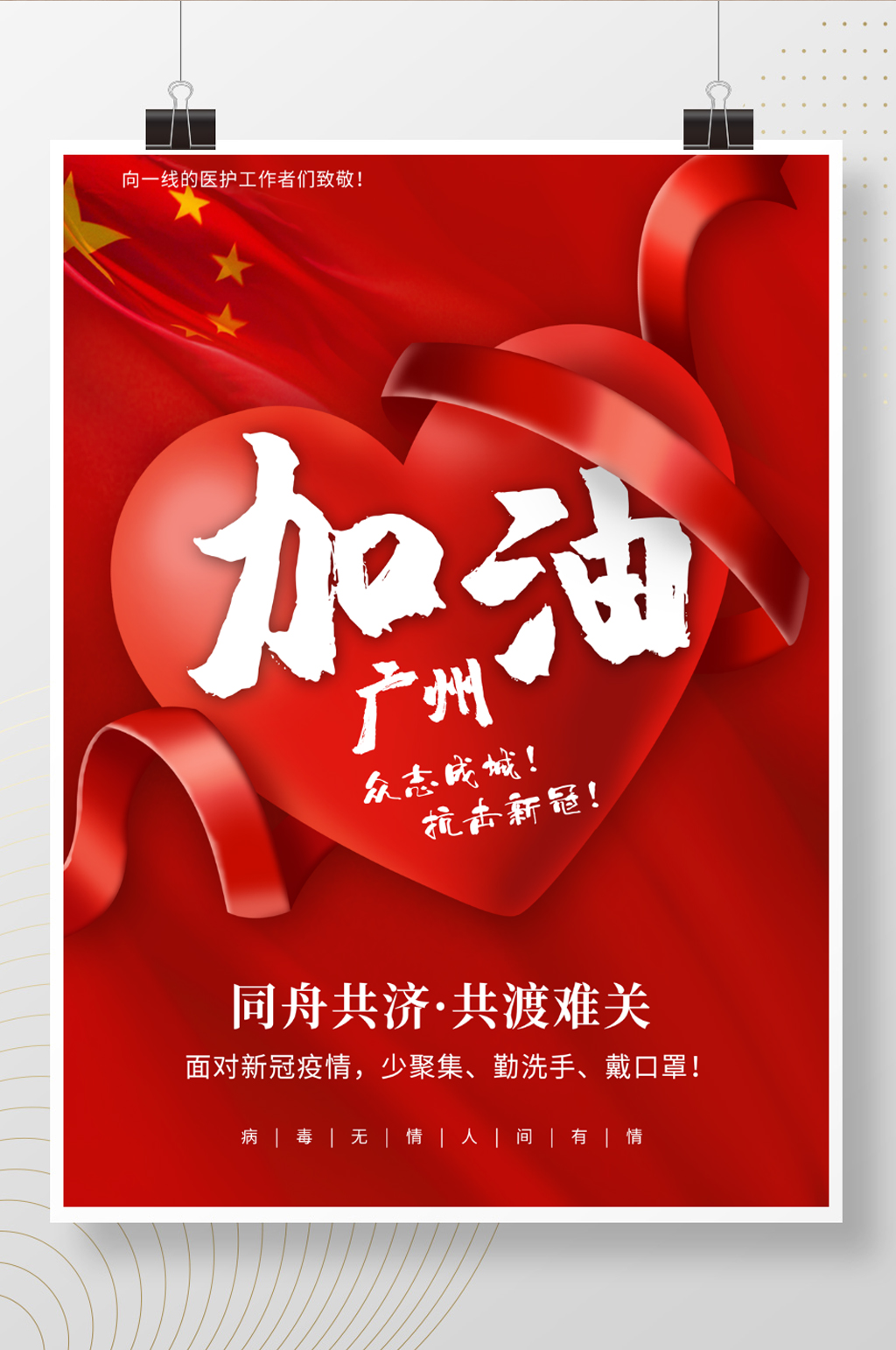广州加油疫情宣传广告素材