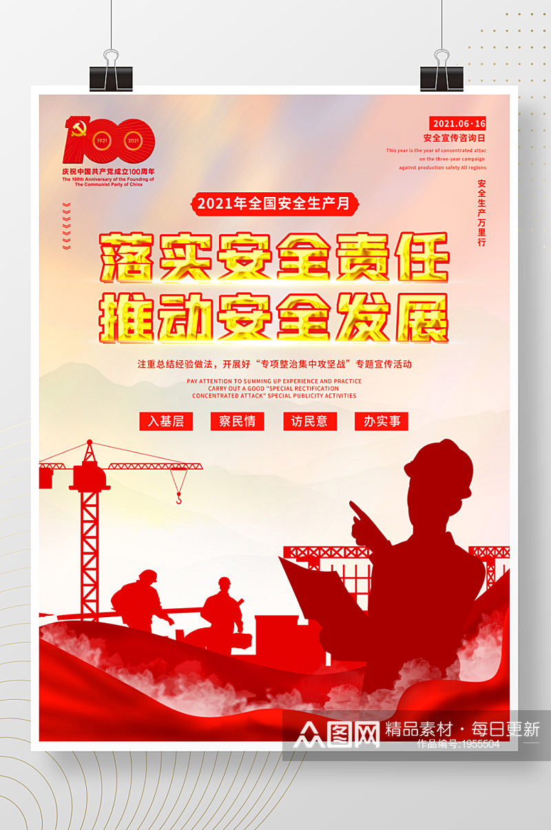 红色建党风2021全国铁路安全生产月宣传海报素材