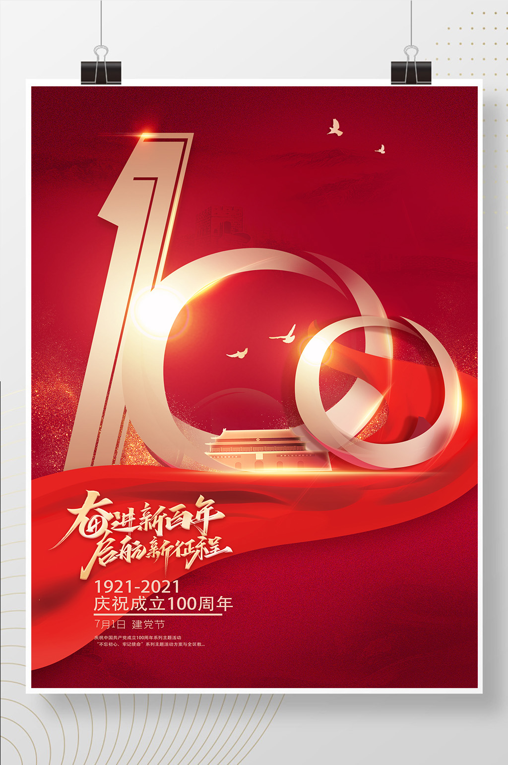 建党节100周年红色海报素材