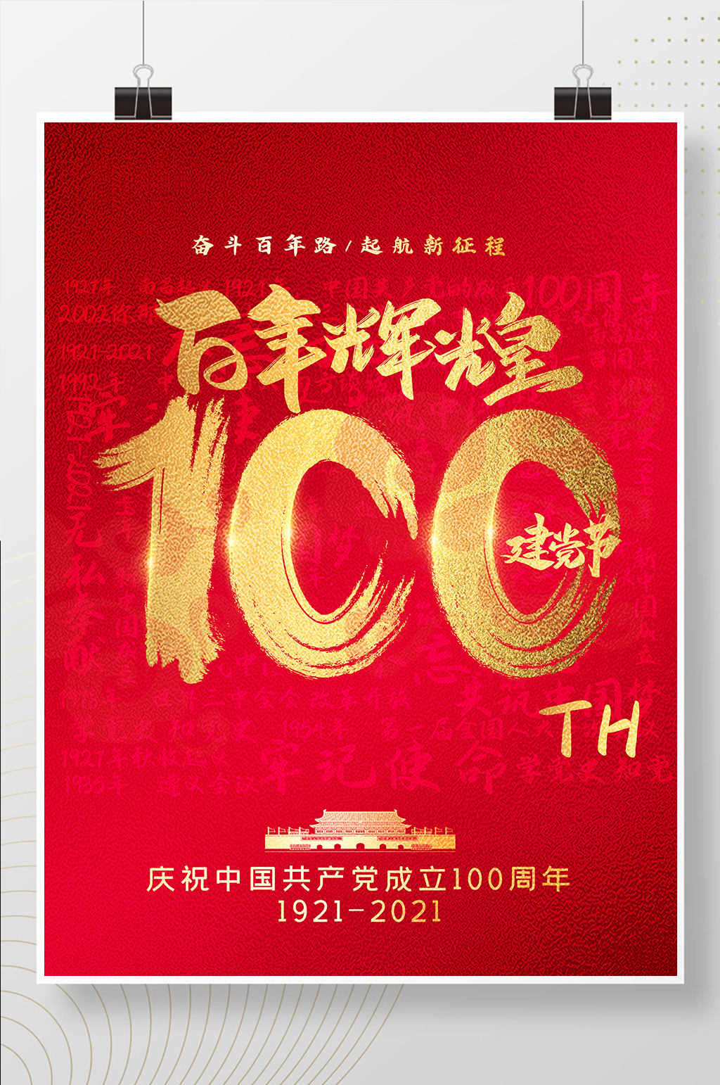 红色大气唯美建党100周年党建海报素材