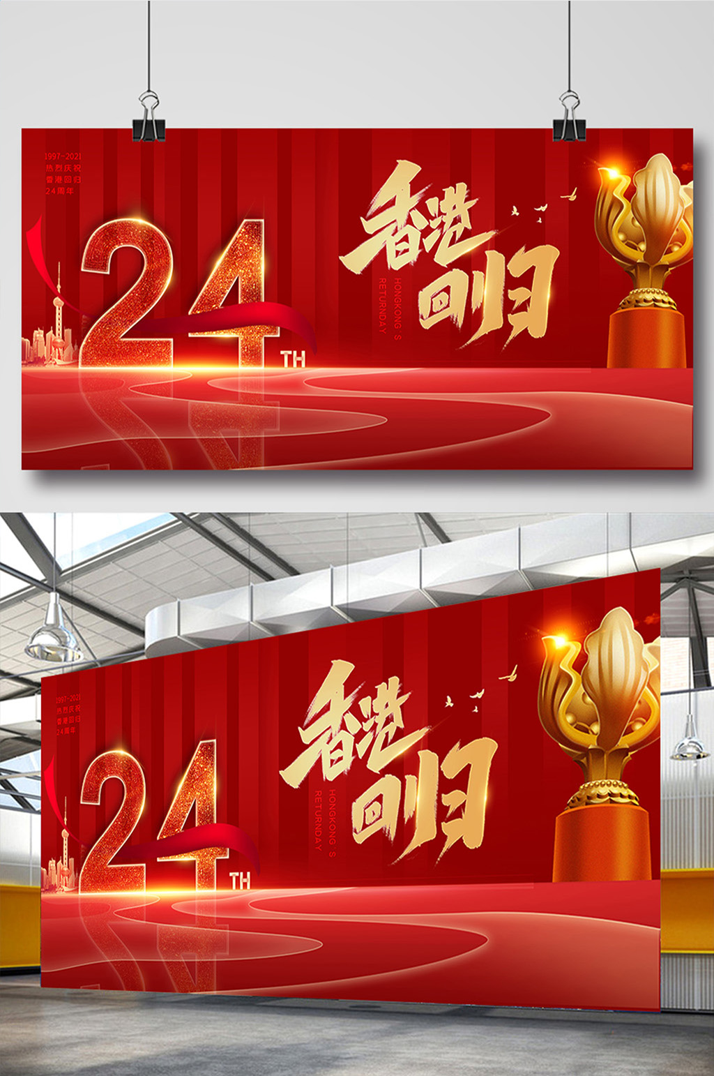 香港回归24周年纪念日展板素材