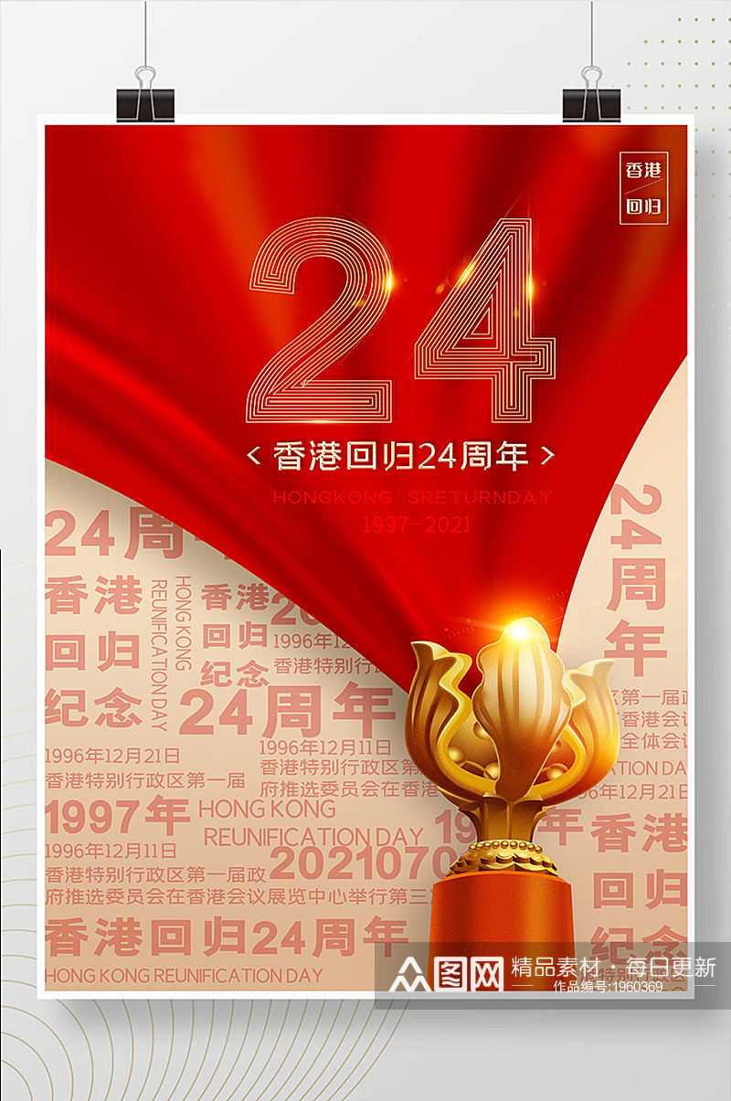 香港回归24周年纪念日海报素材