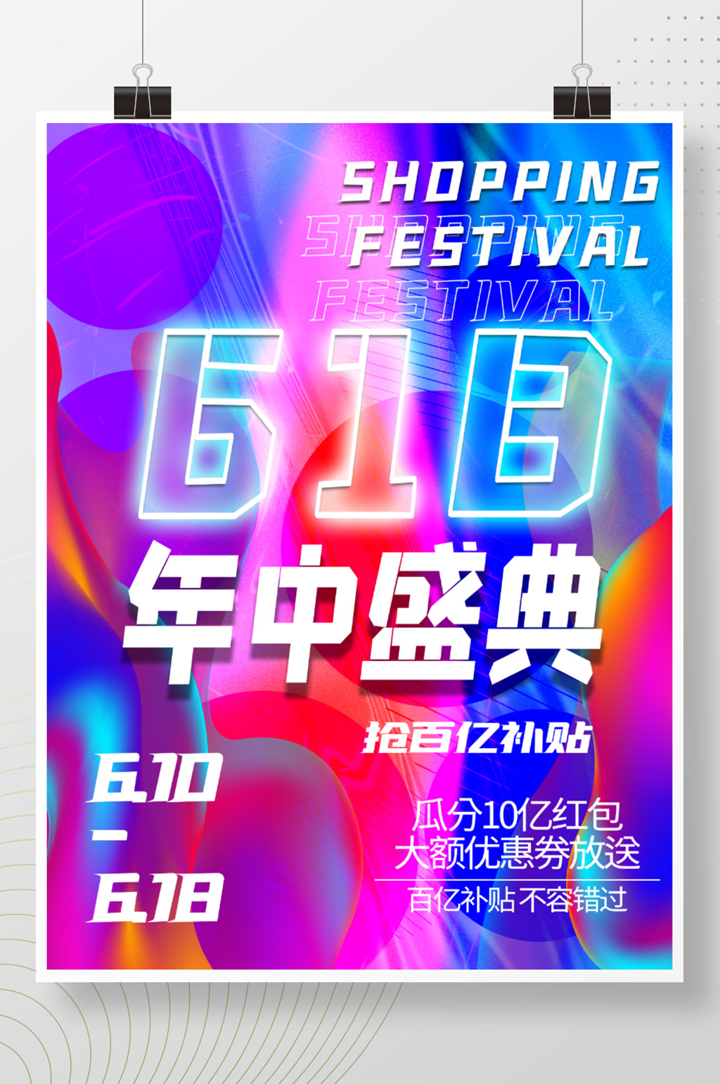 618镭射渐变促销海报素材