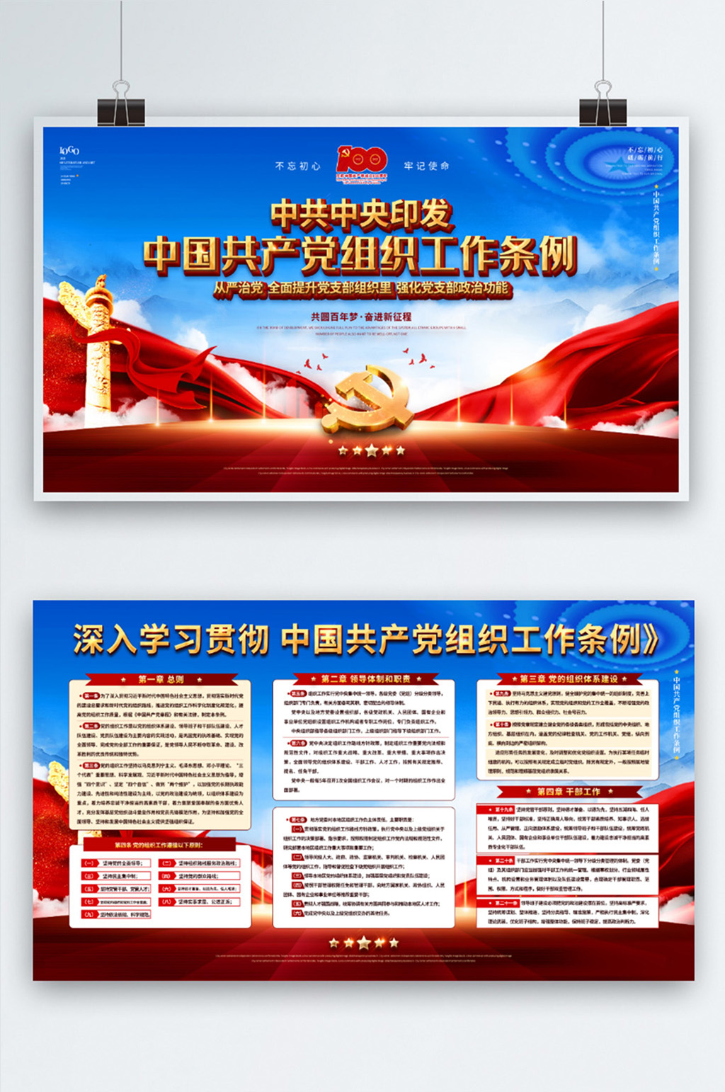 党建风中国共产党组织工作条例宣传展板素材