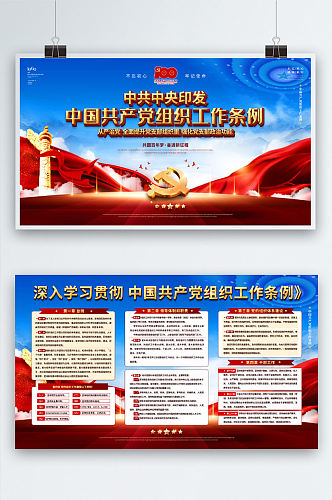 党建风中国共产党组织工作条例宣传展板
