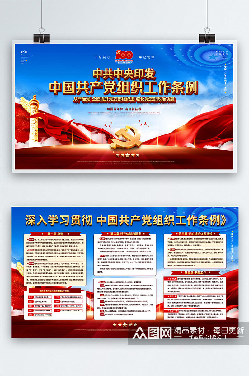 党建风中国共产党组织工作条例宣传展板素材