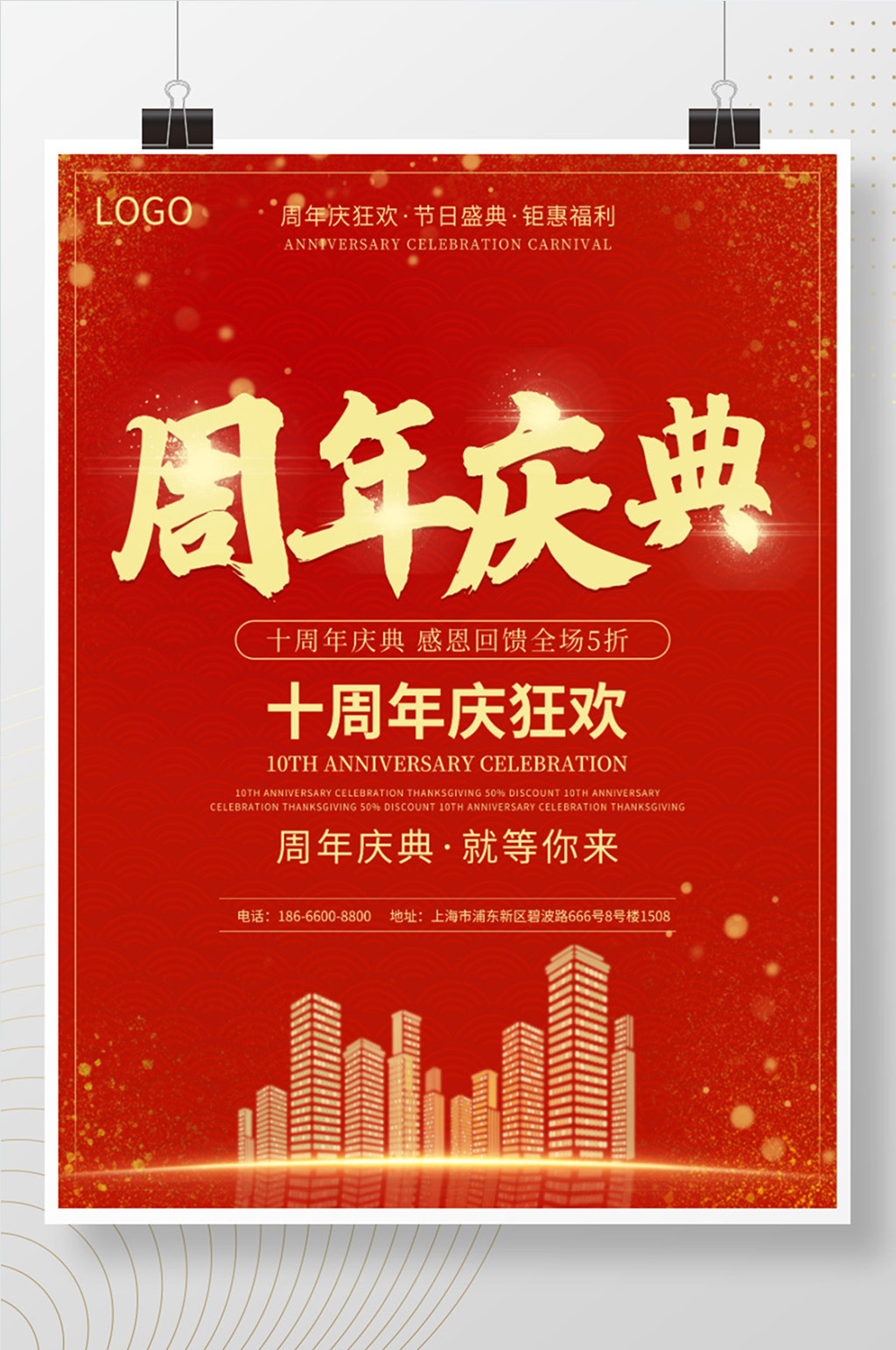 红色金色大气喜庆周年庆典钜惠海报创意素材