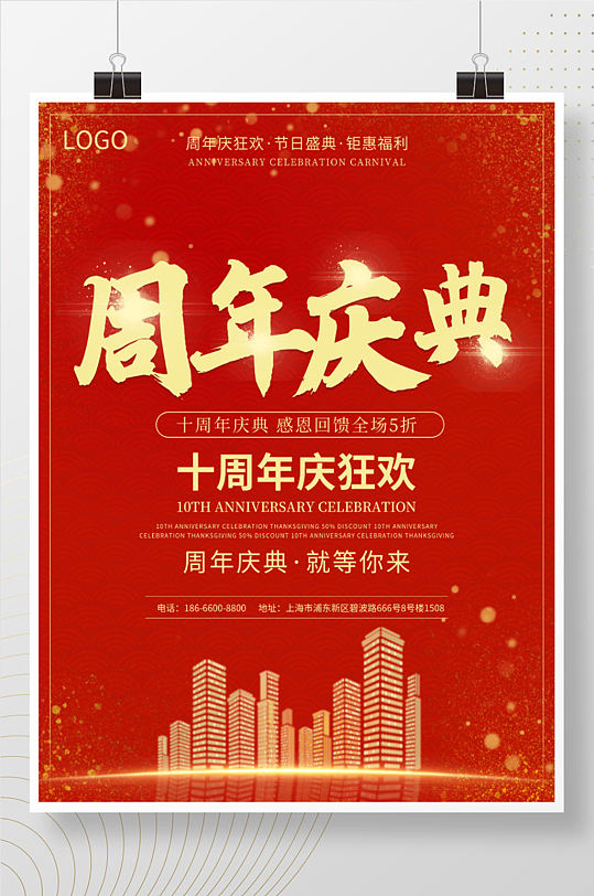 红色金色大气喜庆周年庆典钜惠海报创意