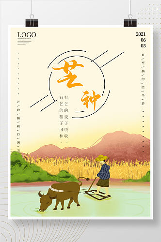 简约中国传统节日插画二十四节气芒种