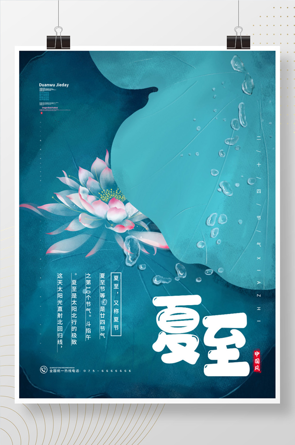蓝色中国风简约夏至二十四节气海报素材