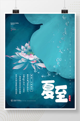 蓝色中国风简约夏至二十四节气海报